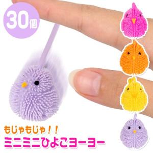 もじゃもじゃ ミニミニ ひよこ ヨーヨー 30個セット sy5142 おもちゃ 景品 お祭り 夏祭り