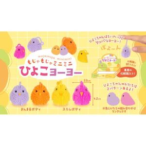 もじゃもじゃ ミニミニ ひよこ ヨーヨー 30...の詳細画像3