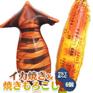 BIG エアー イカ焼き ＆ 焼きとうもろこし 6個セット sy5158 夏祭り