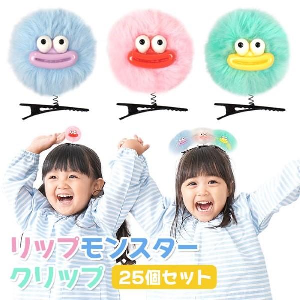 リップモンスター クリップ 25個セット sy5314 縁日 景品