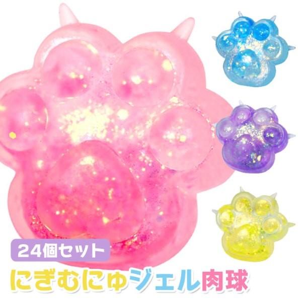 にぎむにゅ ジェル 肉球 24個セット sy5320 スクイーズ 縁日 景品