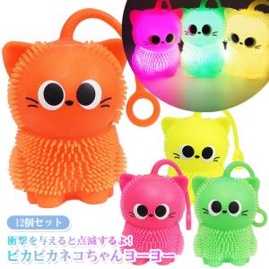 光る ピカピカ ネコちゃん ヨーヨー 12個セット まとめ買い sy5386 おもちゃ イベント 景品 夏祭り