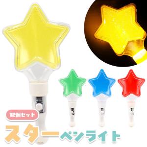 光る ピカピカ スター ペンライト 12個セット sy5388 おもちゃ 縁日 景品 夏祭り 爆買