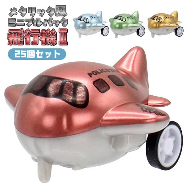 メタリック風 ミニプルバック 飛行機2 ［ 25個セット ］ sy5448 おもちゃ 縁日 景品 夏...