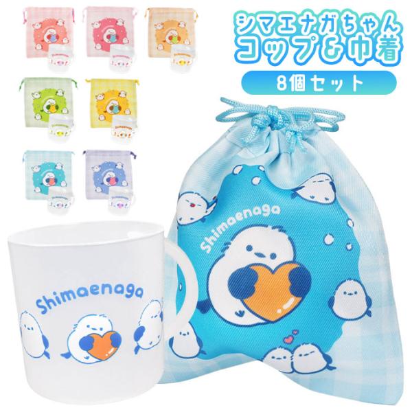 シマエナガちゃん コップ＆巾着 8個セット sy5503 おもちゃ 縁日 景品 夏祭り