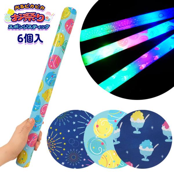 光る ピカピカ お祭り スポンジ スティック 6個セット sy5538 光るおもちゃ 景品 縁日