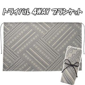 トライバル4WAYブランケット