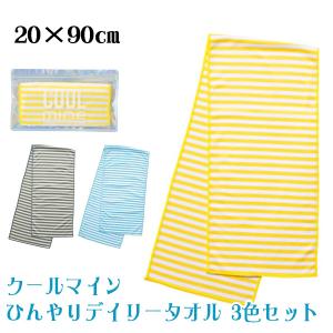クールマイン ひんやりデイリータオル 3色セット 20×90cm ゆうパケット可 夏祭り