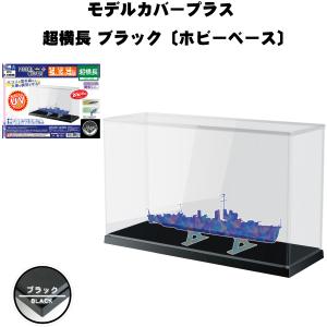 ホビーベース モデルカバープラス 超横長 ブラック(K105BK