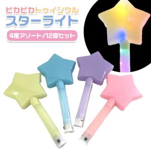 ピカピカ トゥインクル スターライト 12個セット おもちゃ 縁日 景品 夏祭り 爆買