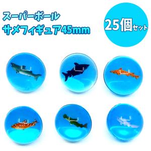 スーパーボール サメフィギュア45mm 25個セット