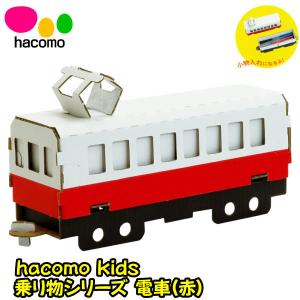 ゆうパケット可 hacomo kids 電車（赤）｜sanyodo-omocha