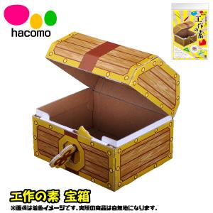 ゆうパケット可 hacomo 工作の素 宝箱｜sanyodo-omocha