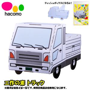ゆうパケット可 hacomo 工作の素 トラック（ティッシュボックス）｜sanyodo-omocha