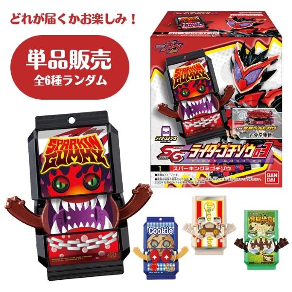 仮面ライダーガヴ SGライダーゴチゾウ03 食玩 単品 種類ランダム