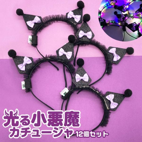 光る小悪魔 カチューシャ 12個セット
