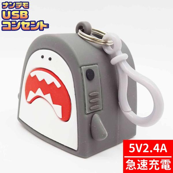 ナンデモUSBコンセント サメさん
