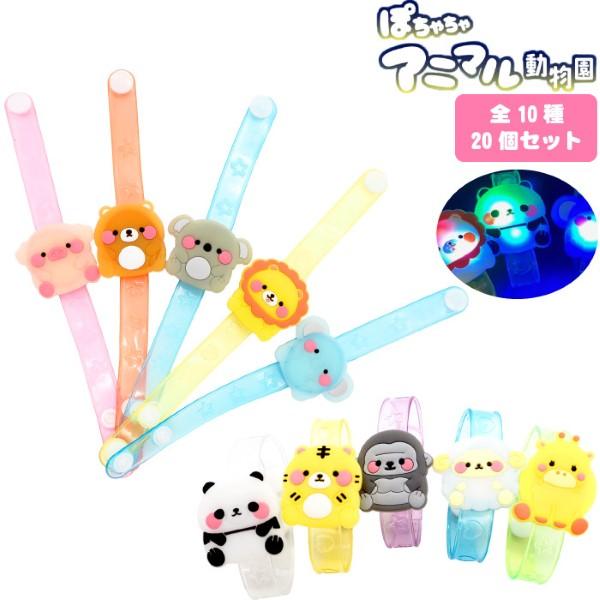 ぽちゃちゃアニマル動物園フラッシュブレスレット 20個セット 光るおもちゃ 光るブレスレット 縁日