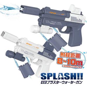 SPLASH 電動ブラスターウォーターガン ランダム｜sanyodo-omocha