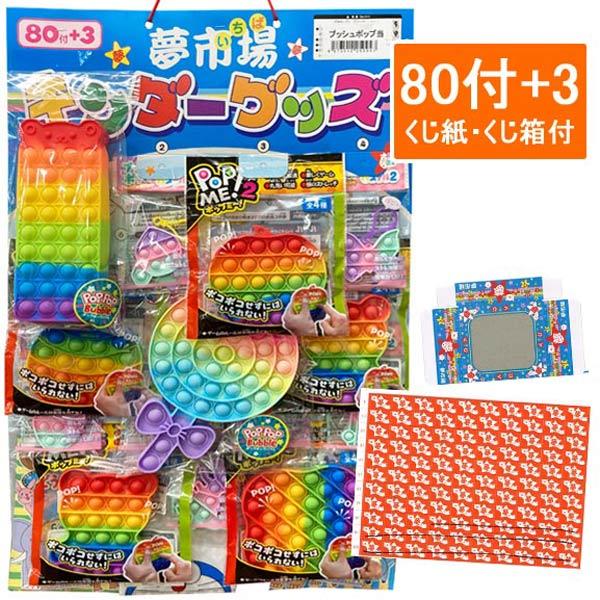 夢市場 プッシュポップ当 80付+3（83付）