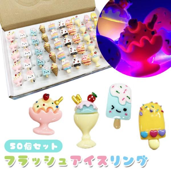 フラッシュアイスリング 50個セット 光る指輪 光るおもちゃ 縁日