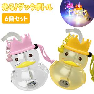 光るボトル 光るダックボトル6個セット 光るおも...の商品画像