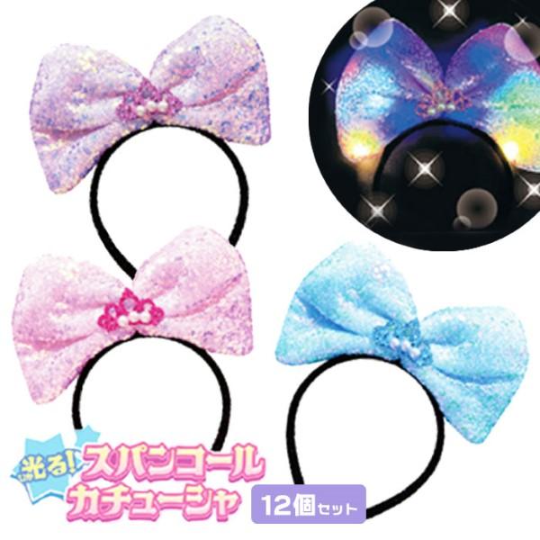 光るスパンコールカチューシャ 12個セット 光るおもちゃ イベント 景品
