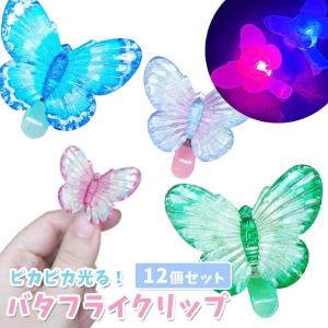 光るバタフライクリップ 12個セット 光るおもちゃ 縁日 景品 夏祭り