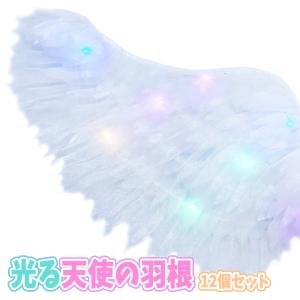 光る天使の羽 12個セット 夏祭りの商品画像