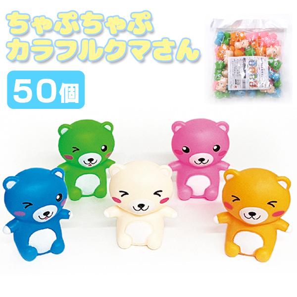 ちゃぷちゃぷカラフルクマさん 50個セット