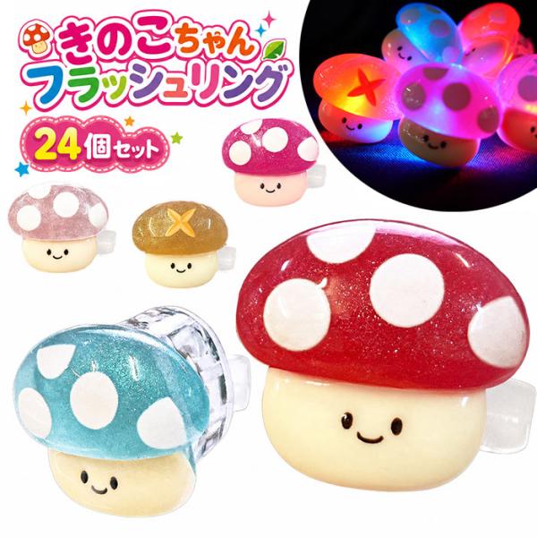 きのこちゃん フラッシュリング 24個セット