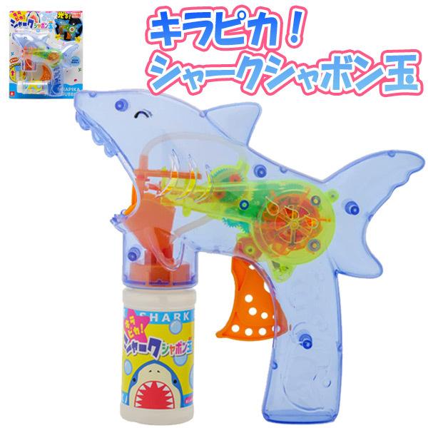 キラピカ シャークシャボン玉