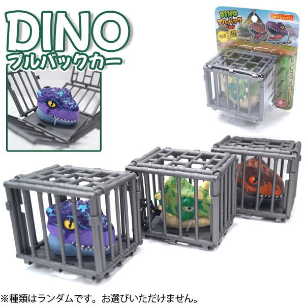 DINO プルバックカー ランダム
