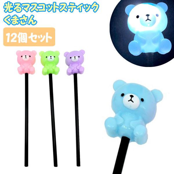 光るマスコットスティック くまさん12個セット 光るおもちゃ 景品 縁日
