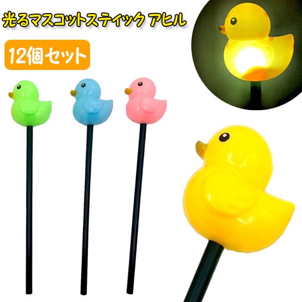 光るマスコットスティック アヒル 12個セット 光るおもちゃ 景品 縁日