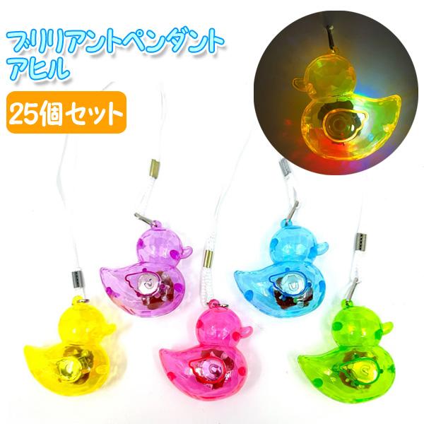 ブリリアントペンダント アヒル 25個セット 光るおもちゃ 縁日 景品