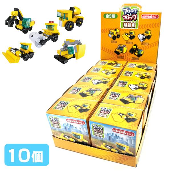 ブロック&amp;ブロック 建設車 10個セット