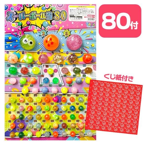 当てくじ スーパーボール当て 80付 当てくじ くじ引き イベント