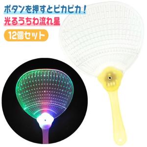 光るうちわ 流れ星 12個セット 縁日 イベント お祭り景品 夏祭り 爆買