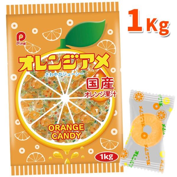 パイン オレンジアメ 1kg 駄菓子 大量 イベント