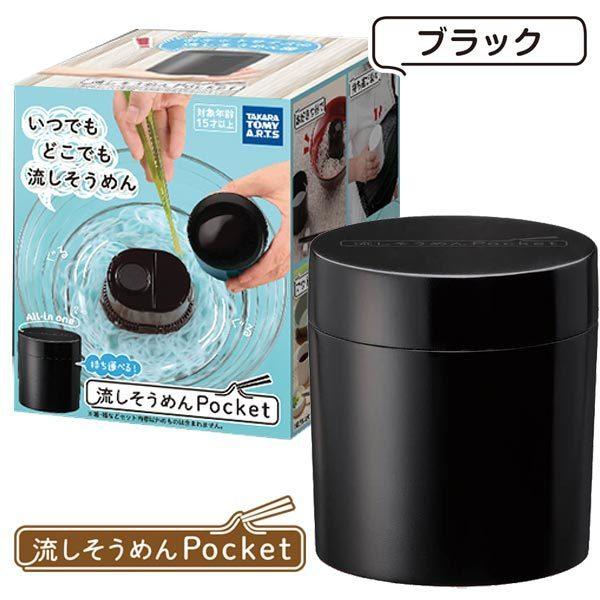 流しそうめん Pocket ブラック タカラトミーアーツ