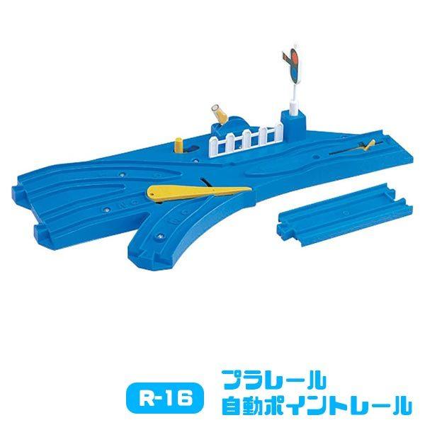 プラレール R-16 自動ポイントレール（1／2直線レール1本付）