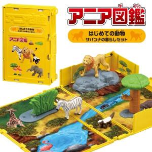 タカラトミー（TAKARA TOMY） 廃盤アニア AA-01 サバンナの動物ギフト