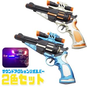 光るおもちゃ サウンドアクションリボルバー 「2色セット」