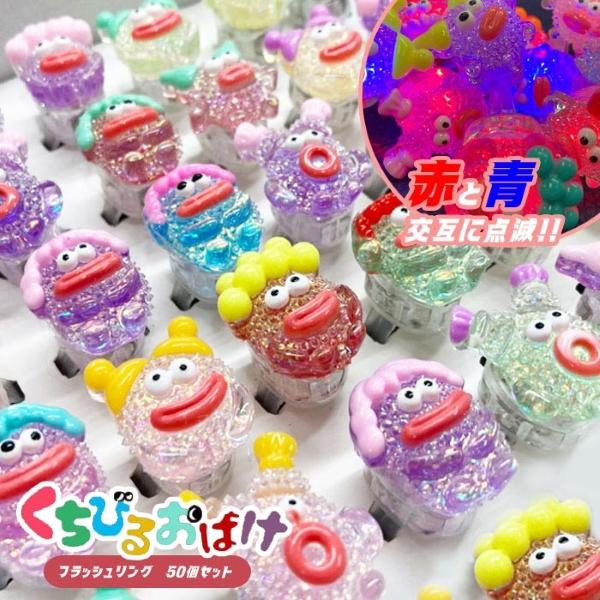 くちびるおばけ フラッシュリング 50個セット
