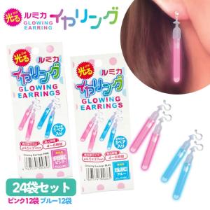 光るルミカ イヤリング ブルー、ピンク 24袋セットの買取情報