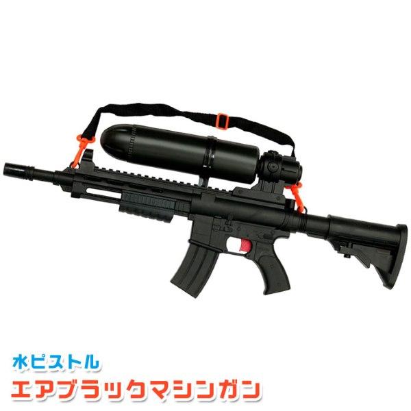 水ピストル エアブラックマシンガン 水鉄砲 ウォーターガン おもちゃ
