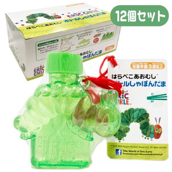 はらぺこあおむし ボトルしゃぼん玉 12個セット 業務用 イベント 子供会