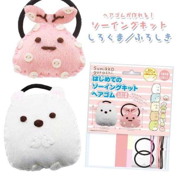すみっコぐらし はじめてのソーイングキット ヘアゴム しろくまふろしき ゆうパケット可