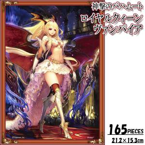ジグソーパズル 神撃のバハムート クリスタルパズル ロイヤルクイーン ヴァンパイア 165ピース 爆買